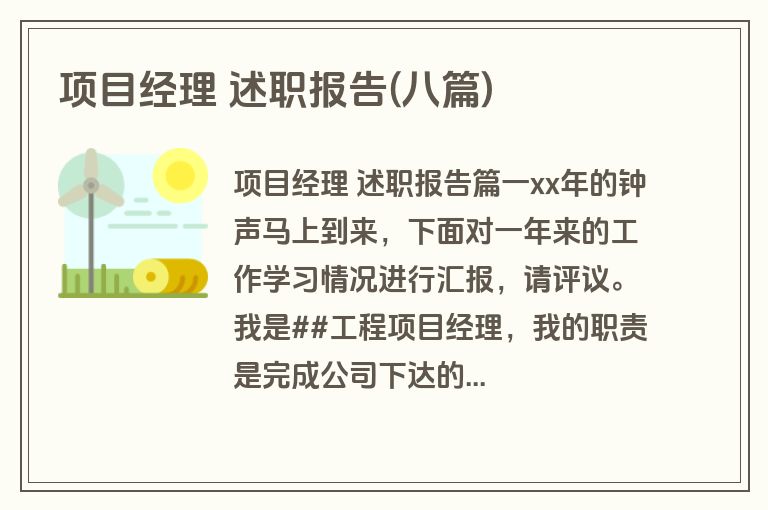 项目经理 述职报告(八篇)