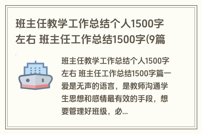 班主任教学工作总结个人1500字左右 班主任工作总结1500字(9篇)