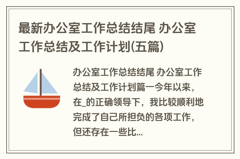 最新办公室工作总结结尾 办公室工作总结及工作计划(五篇)