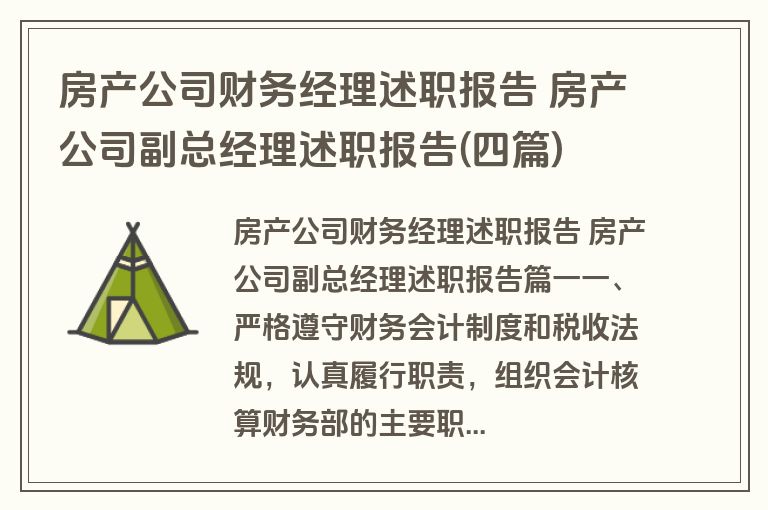 房产公司财务经理述职报告 房产公司副总经理述职报告(四篇)