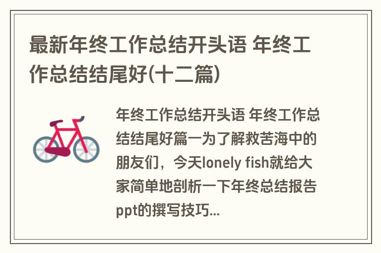最新年终工作总结开头语 年终工作总结结尾好(十二篇)