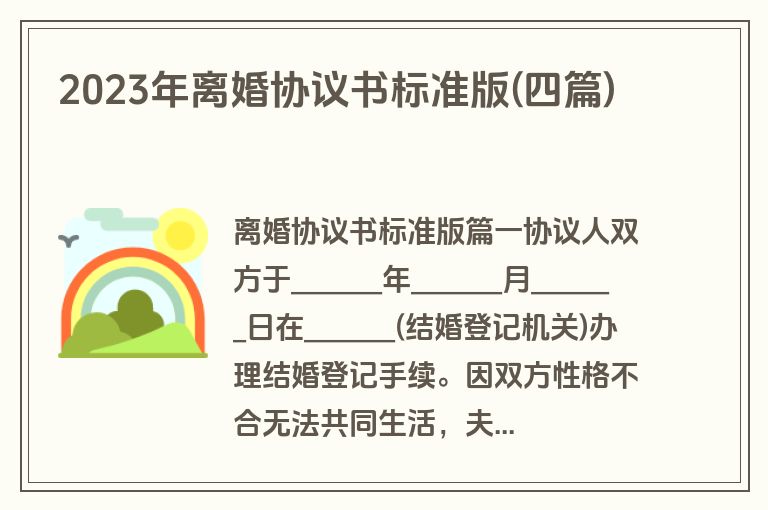 2023年离婚协议书标准版(四篇)