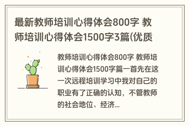 最新教师培训心得体会800字 教师培训心得体会1500字3篇(优质)