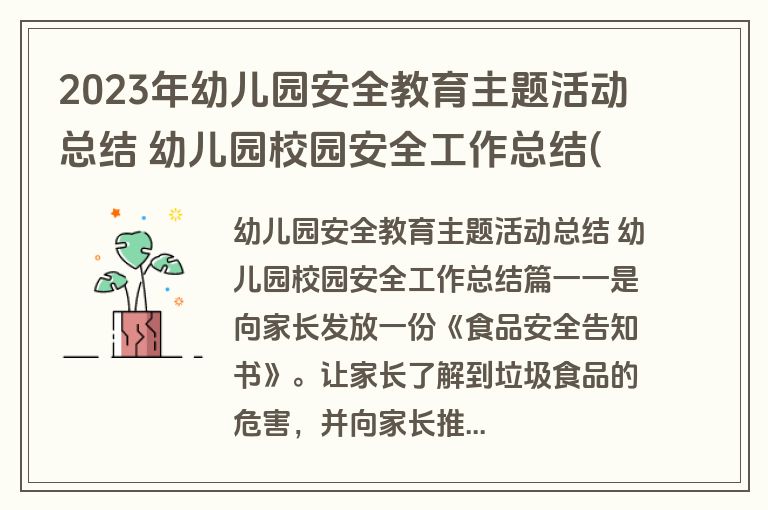 2023年幼儿园安全教育主题活动总结 幼儿园校园安全工作总结(三篇)