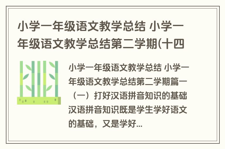 小学一年级语文教学总结 小学一年级语文教学总结第二学期(十四篇)