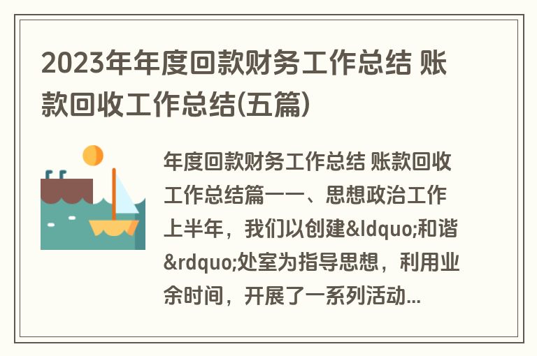 2023年年度回款财务工作总结 账款回收工作总结(五篇)