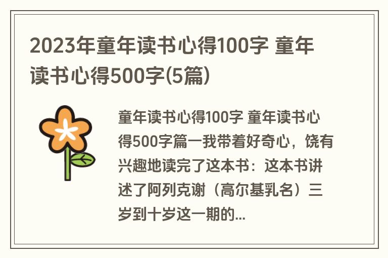 2023年童年读书心得100字 童年读书心得500字(5篇)