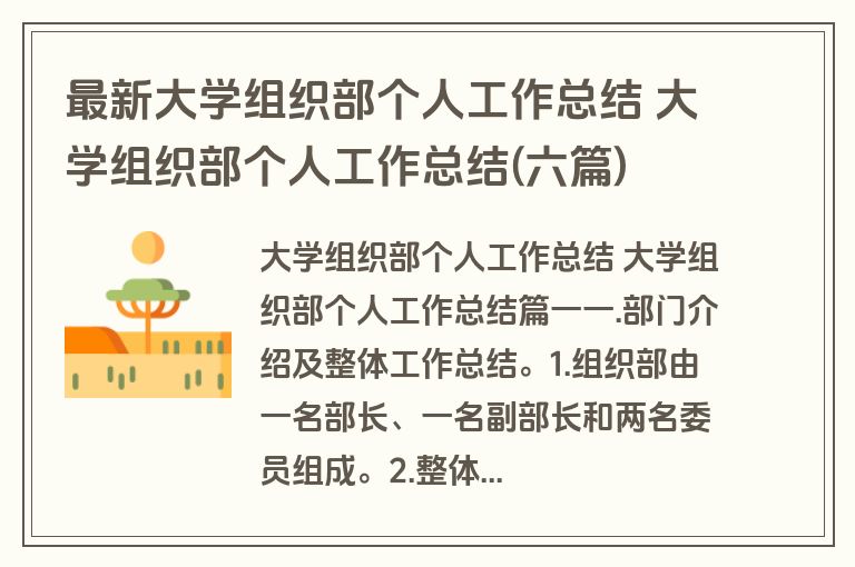 最新大学组织部个人工作总结 大学组织部个人工作总结(六篇) 最新大学组织部个人工作总结 大学组织部个人工作总结(六篇)