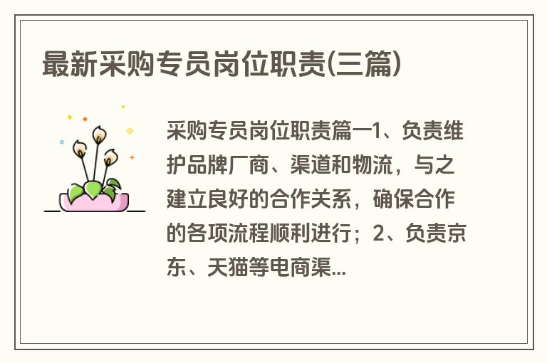 最新采购专员岗位职责(三篇)