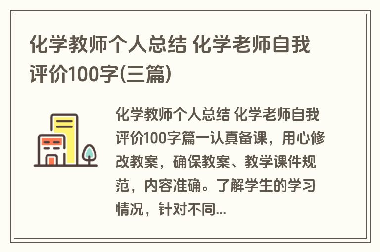 化学教师个人总结 化学老师自我评价100字(三篇) 化学教师个人总结 化学老师自我评价100字(三篇)