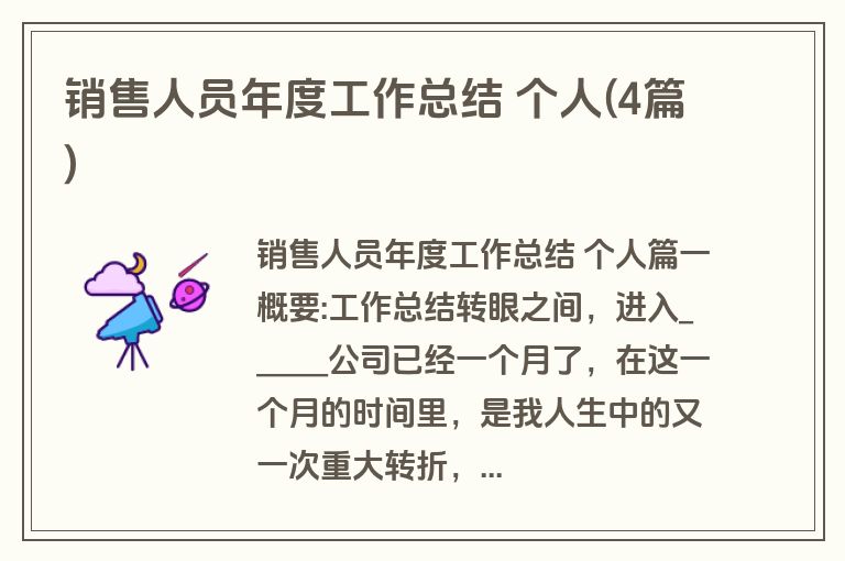 销售人员年度工作总结 个人(4篇)