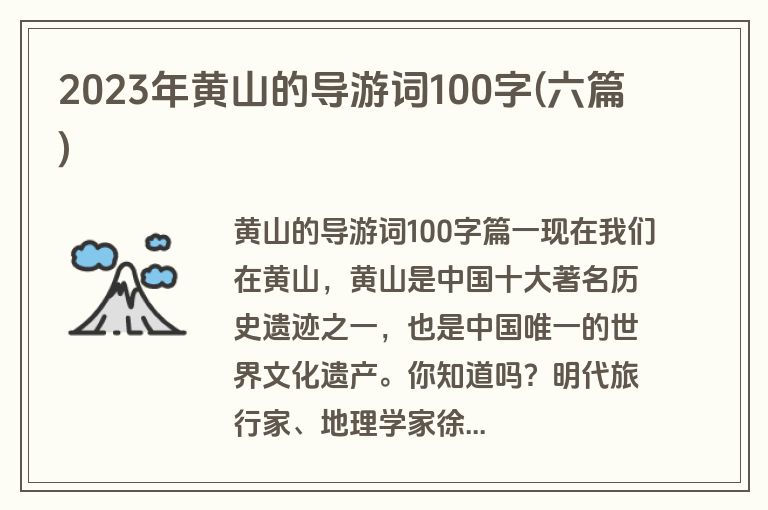 2023年黄山的导游词100字(六篇)