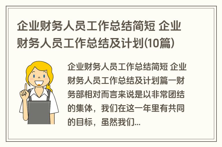 企业财务人员工作总结简短 企业财务人员工作总结及计划(10篇)