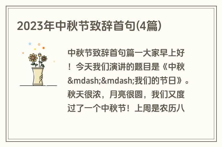 2023年中秋节致辞首句(4篇)