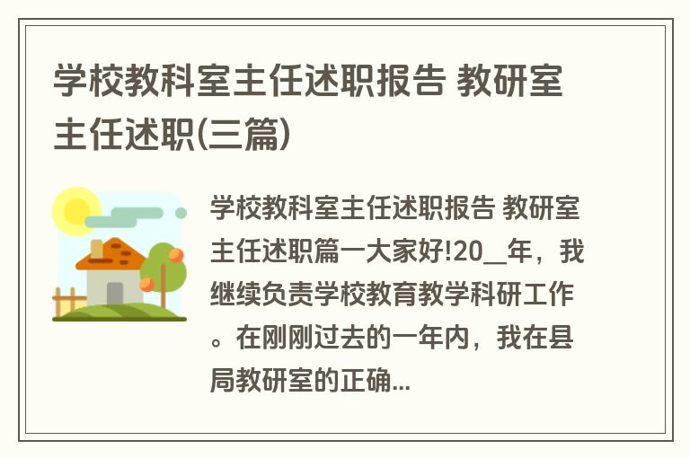 学校教科室主任述职报告 教研室主任述职(三篇)