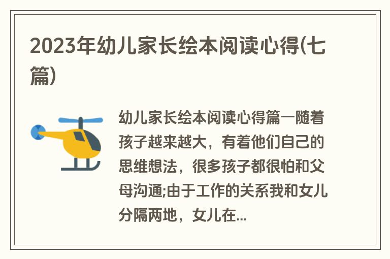 2023年幼儿家长绘本阅读心得(七篇)