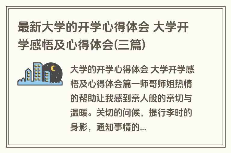最新大学的开学心得体会 大学开学感悟及心得体会(三篇)