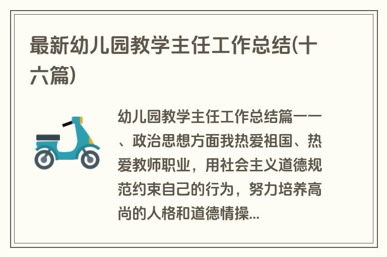 最新幼儿园教学主任工作总结(十六篇)