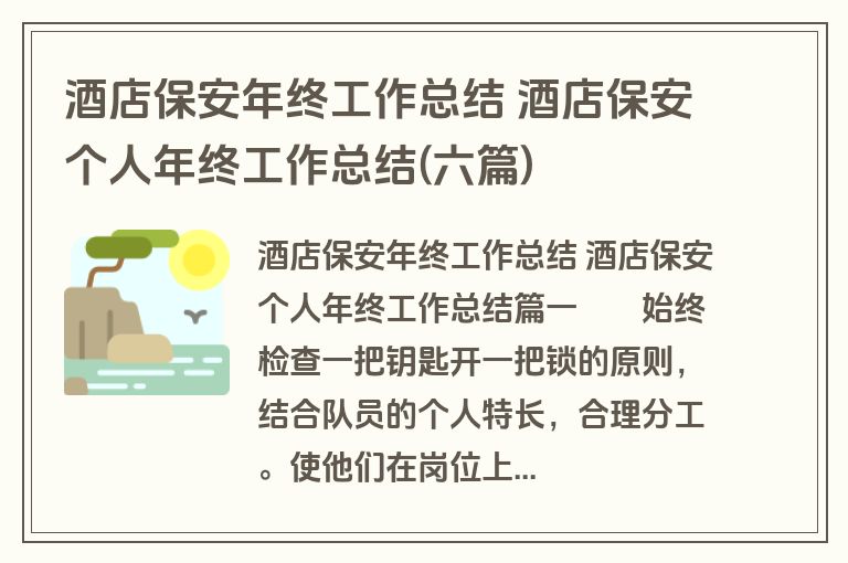 酒店保安年终工作总结 酒店保安个人年终工作总结(六篇)