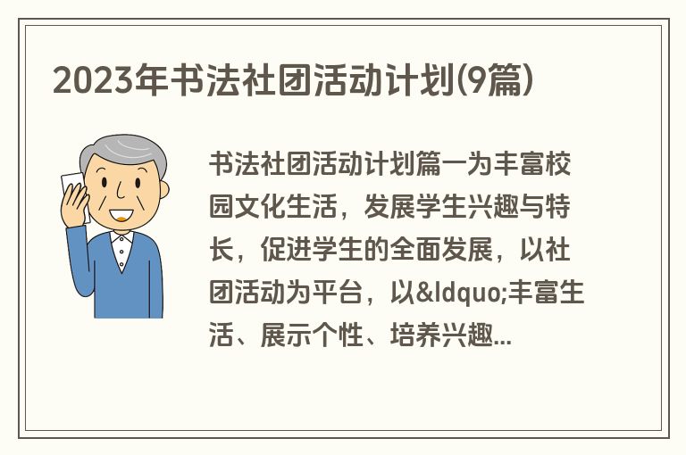 2023年书法社团活动计划(9篇)