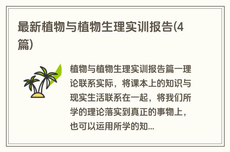 最新植物与植物生理实训报告(4篇)