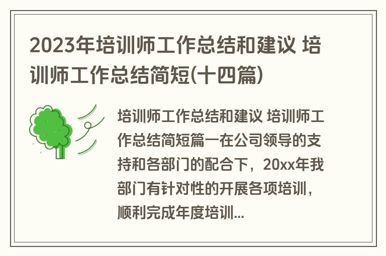 2023年培训师工作总结和建议 培训师工作总结简短(十四篇)