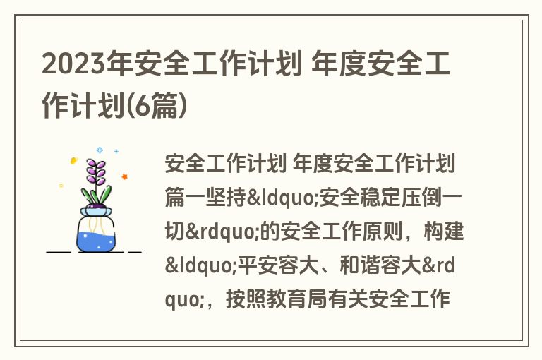 2023年安全工作计划 年度安全工作计划(6篇)