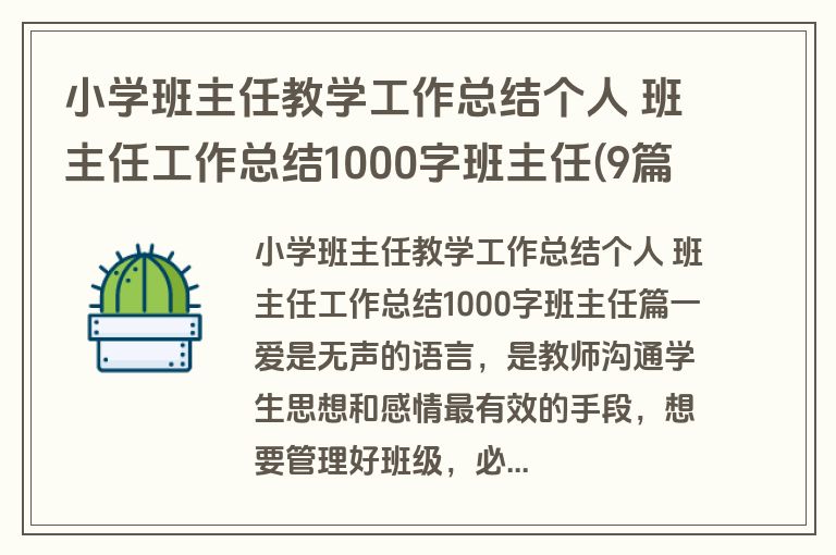小学班主任教学工作总结个人 班主任工作总结1000字班主任(9篇)
