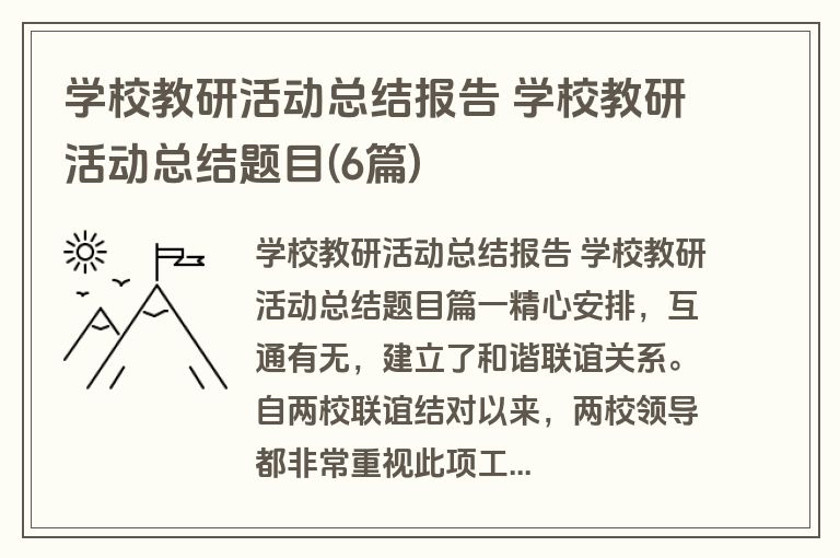 学校教研活动总结报告 学校教研活动总结题目(6篇)