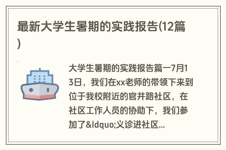 最新大学生暑期的实践报告(12篇)
