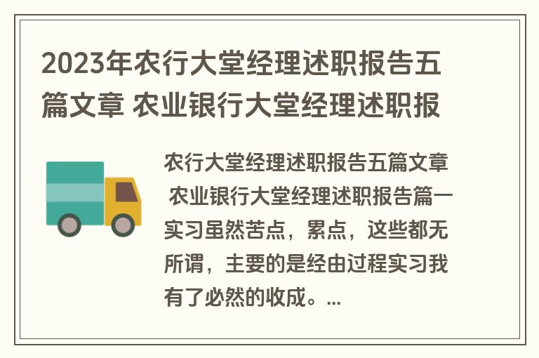 2023年农行大堂经理述职报告五篇文章 农业银行大堂经理述职报告(4篇)