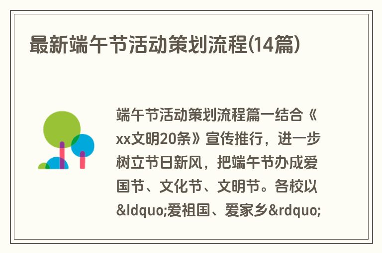 最新端午节活动策划流程(14篇)