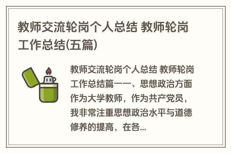 教师交流轮岗个人总结 教师轮岗工作总结(五篇) 教师交流轮岗个人总结 教师轮岗工作总结(五篇)
