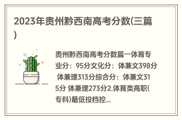 2023年贵州黔西南高考分数(三篇)