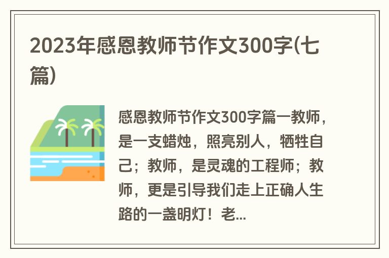 2023年感恩教师节作文300字(七篇)