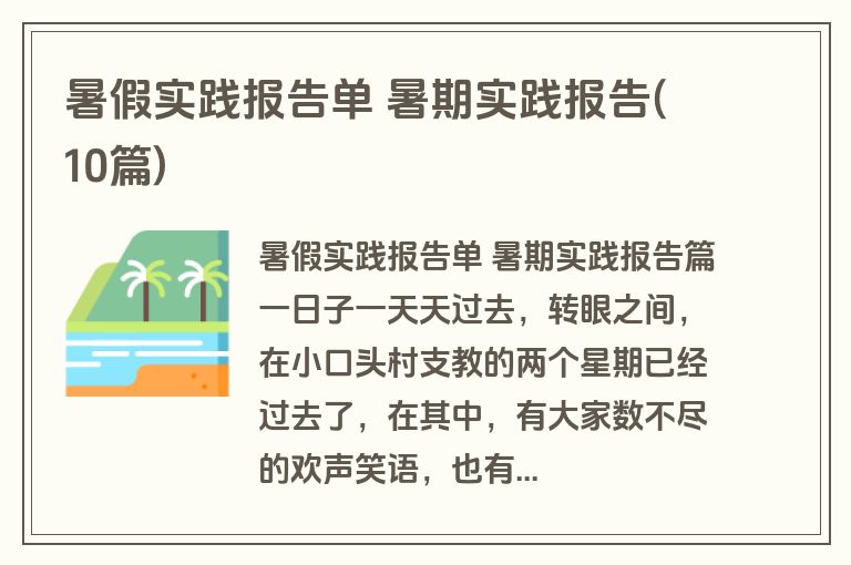 暑假实践报告单 暑期实践报告(10篇)