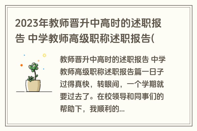 2023年教师晋升中高时的述职报告 中学教师高级职称述职报告(五篇)