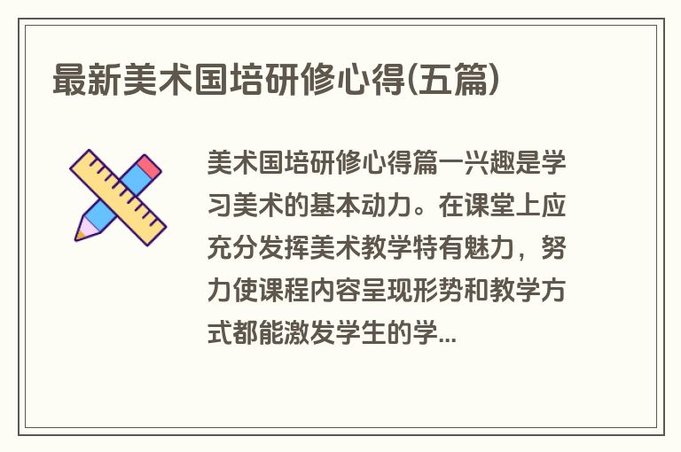 最新美术国培研修心得(五篇)