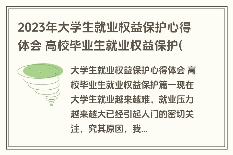 2023年大学生就业权益保护心得体会 高校毕业生就业权益保护(4篇)