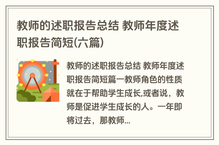 教师的述职报告总结 教师年度述职报告简短(六篇)