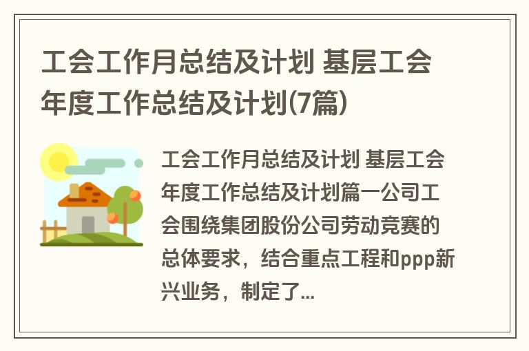 工会工作月总结及计划 基层工会年度工作总结及计划(7篇)