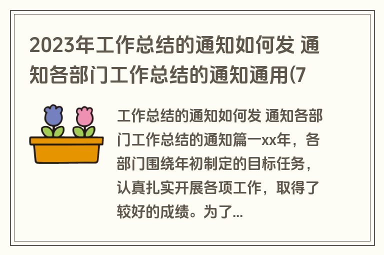 2023年工作总结的通知如何发 通知各部门工作总结的通知通用(7篇)