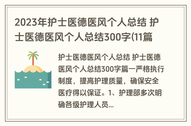 2023年护士医德医风个人总结 护士医德医风个人总结300字(11篇)