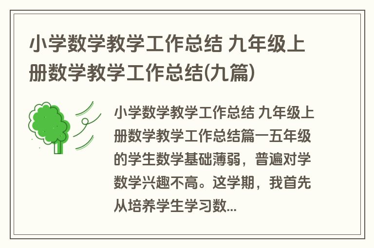 小学数学教学工作总结 九年级上册数学教学工作总结(九篇)