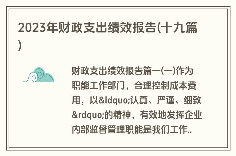 2023年财政支出绩效报告(十九篇)