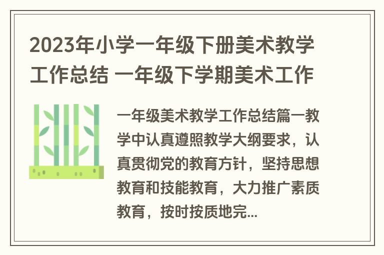2023年小学一年级下册美术教学工作总结 一年级下学期美术工作总结(十篇)