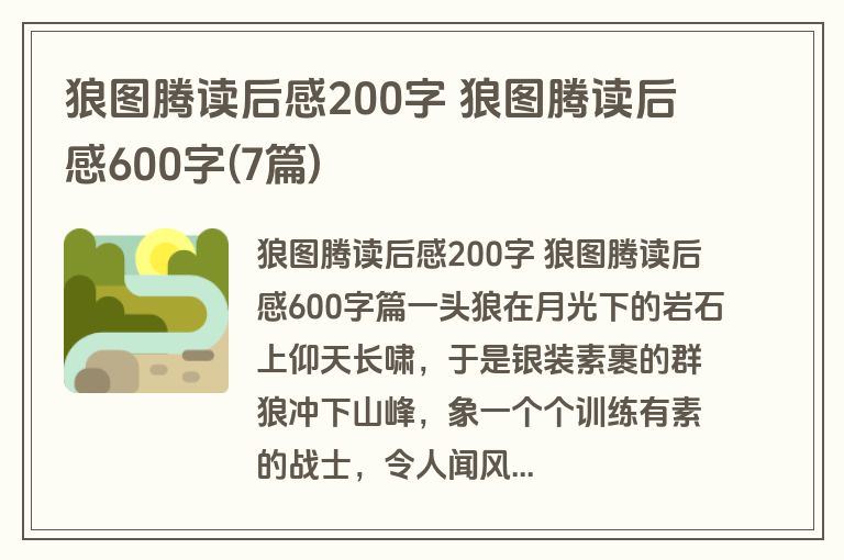 狼图腾读后感200字 狼图腾读后感600字(7篇)