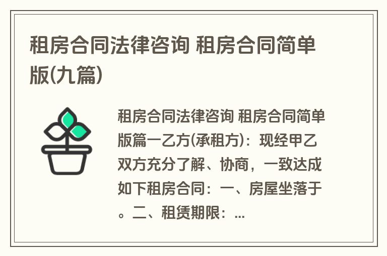 租房合同法律咨询 租房合同简单版(九篇)