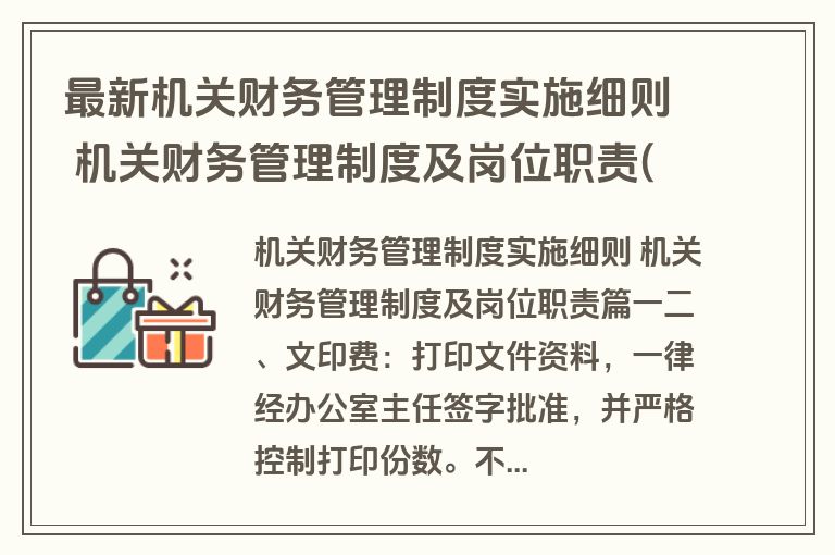 最新机关财务管理制度实施细则 机关财务管理制度及岗位职责(六篇)