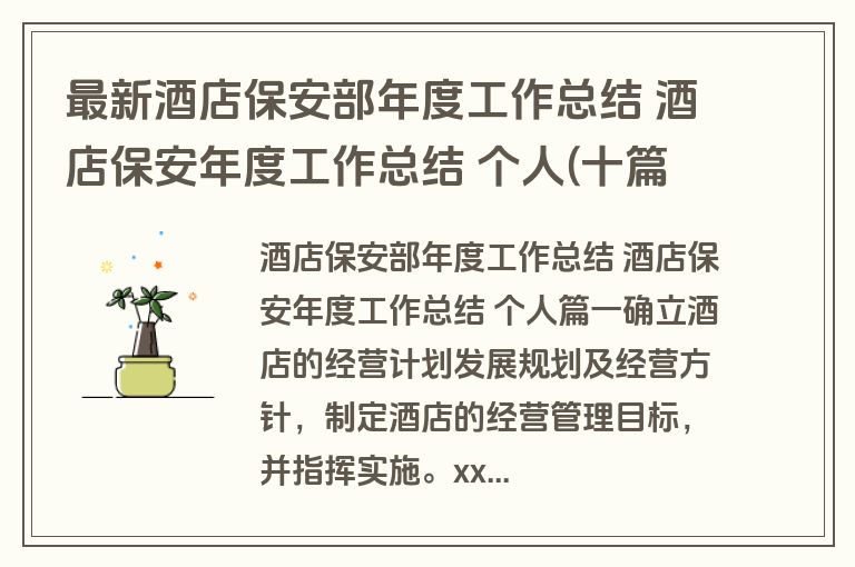 最新酒店保安部年度工作总结 酒店保安年度工作总结 个人(十篇)